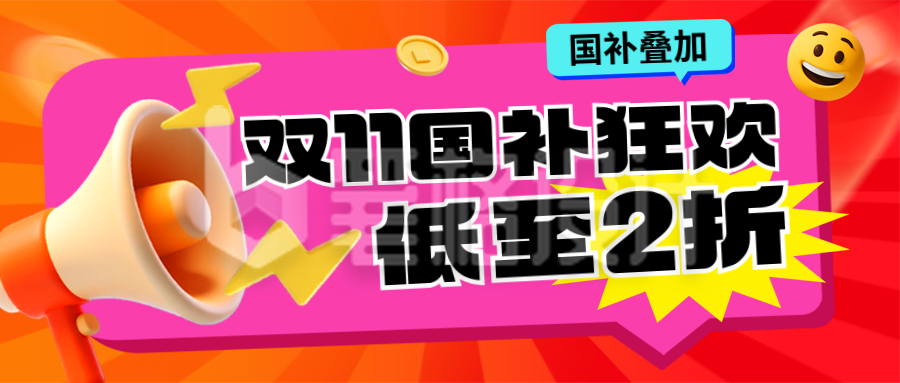 双十一电商促销国补好物福利封面首图
