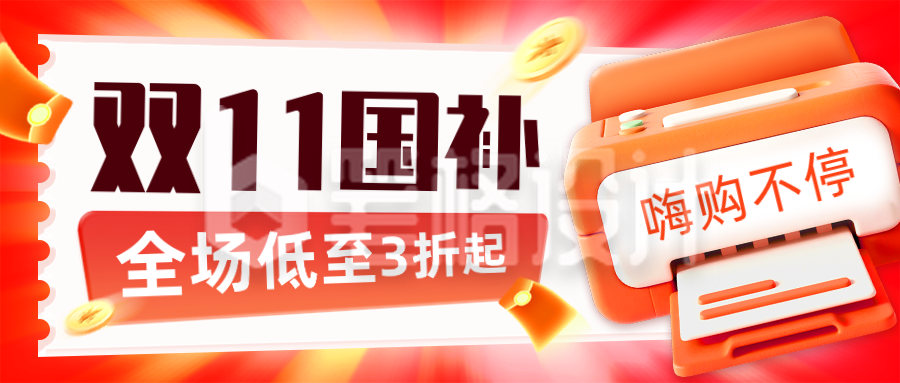 双十一电商促销国补福利宣传封面首图