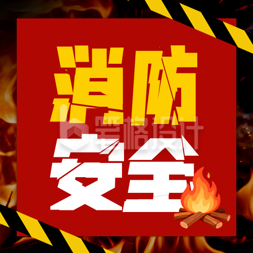 消防安全科普注意事项封面次图