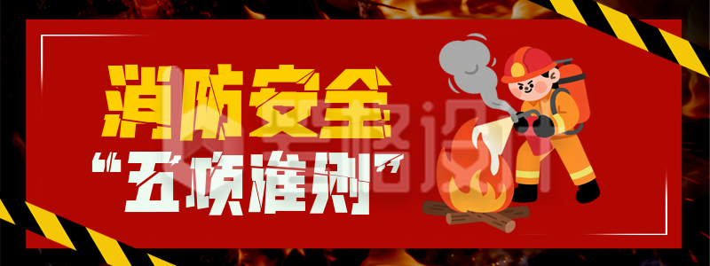 消防科普安全注意事项直播物料