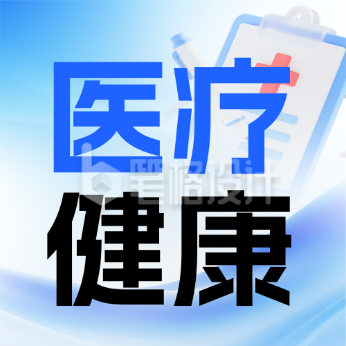 医疗健康科普宣传封面次图