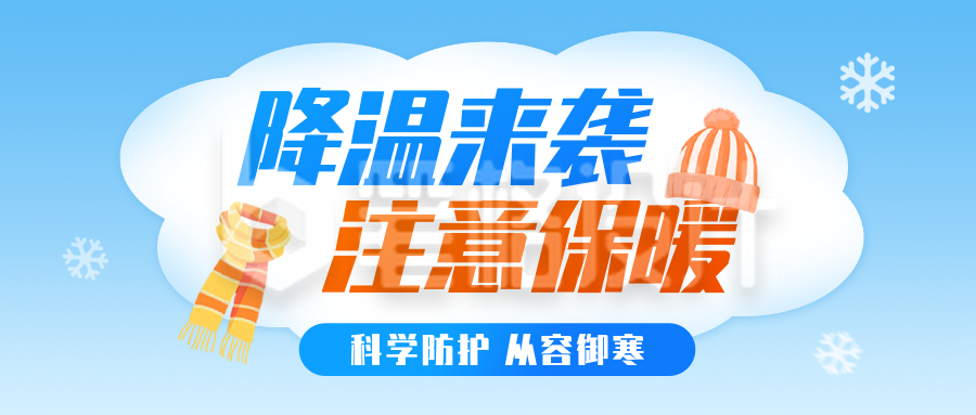降温防寒保暖温馨提示公众号首图