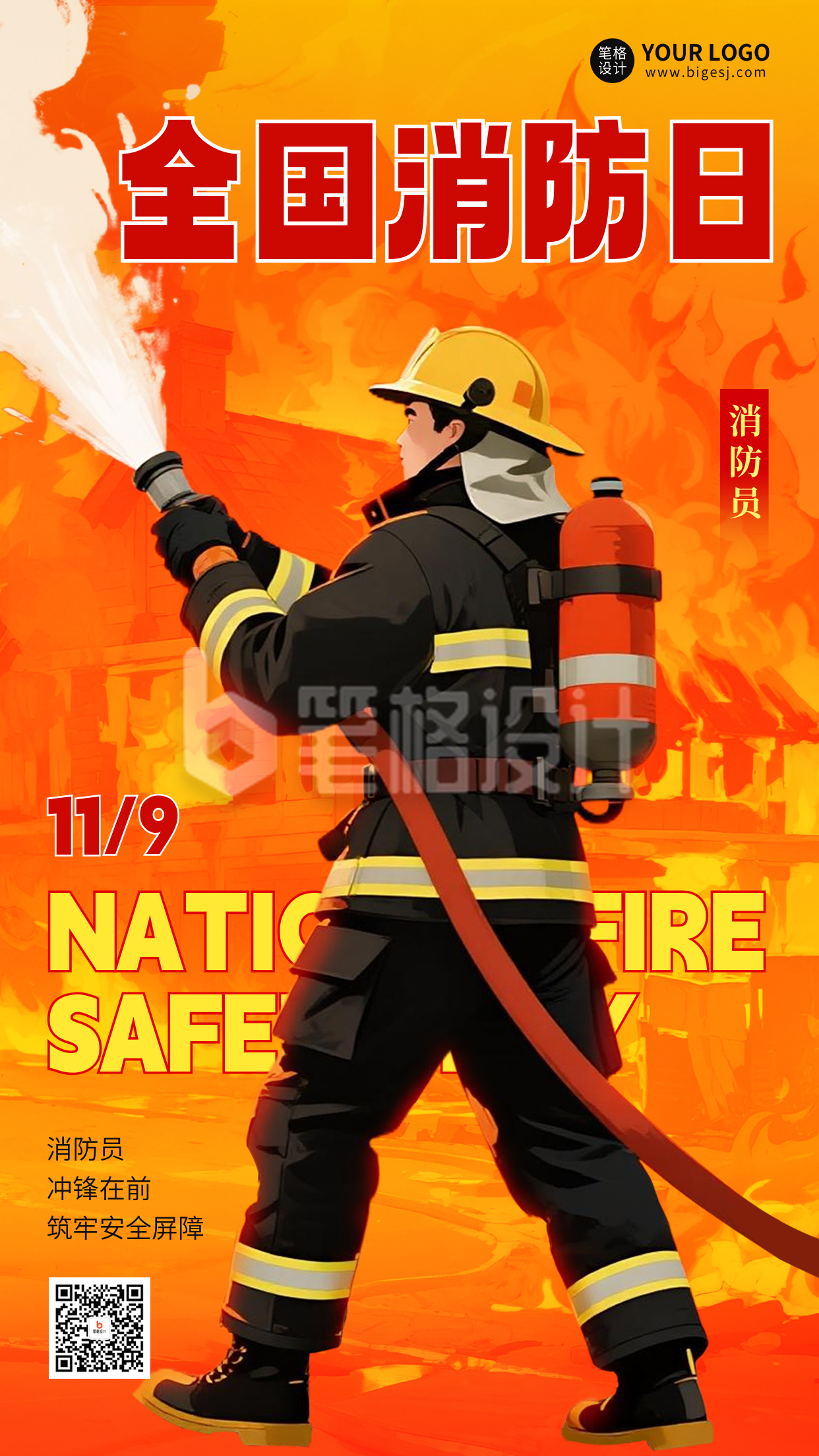 全国消防日宣传海报