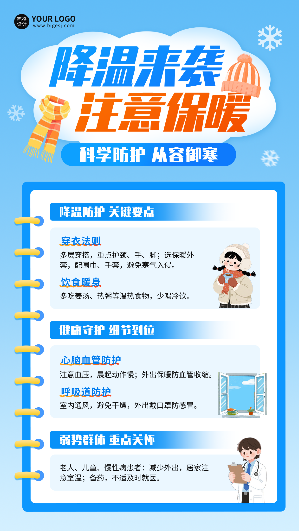 降温防寒保暖注意事项海报