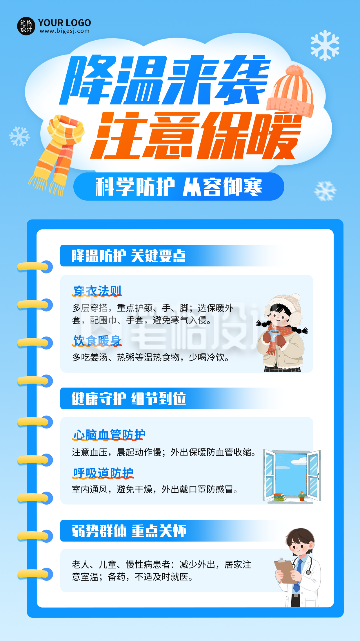 降温防寒保暖注意事项海报
