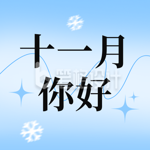 十一月你好问候日签公众号次图