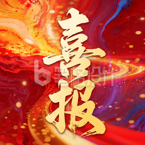 双十一喜报红色大气公众号次图