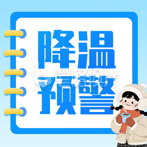 降温预警宣传手绘公众号次图