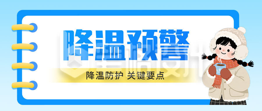 降温预警宣传手绘公众号首图