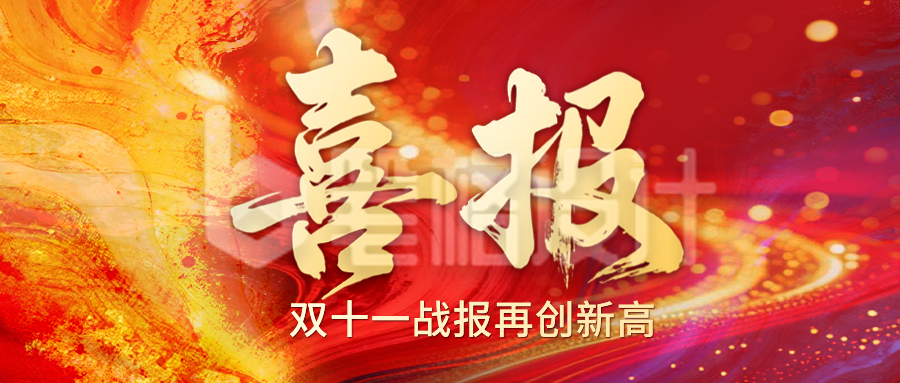 双十一喜报红色大气公众号首图