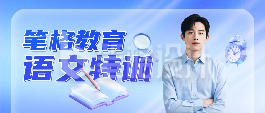 教育培训课程宣传公众号首图 教育培训课程宣传公众号首图