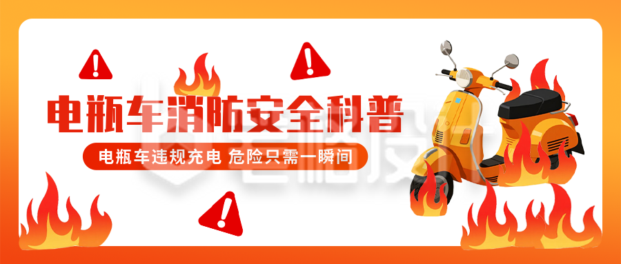 电动车消防安全知识科普公众号首图