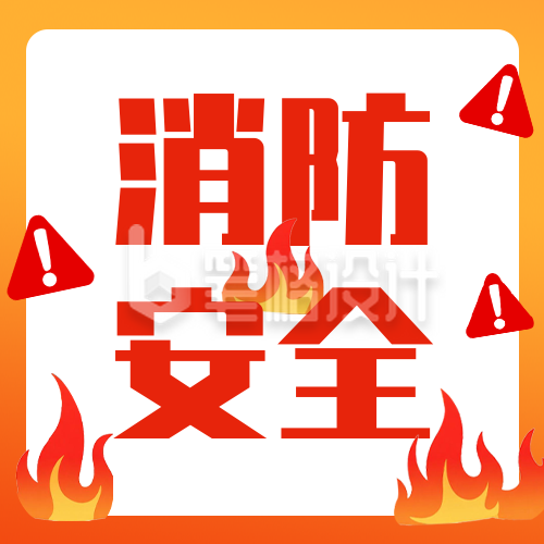 消防安全宣传公众号次图