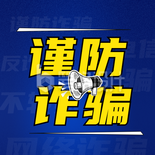 预防诈骗活动宣传公众号次图