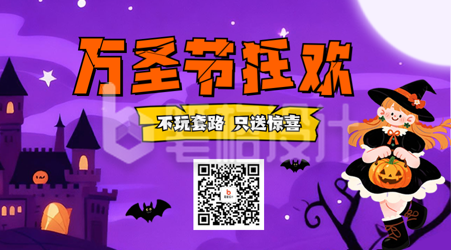 万圣节狂欢手绘二维码