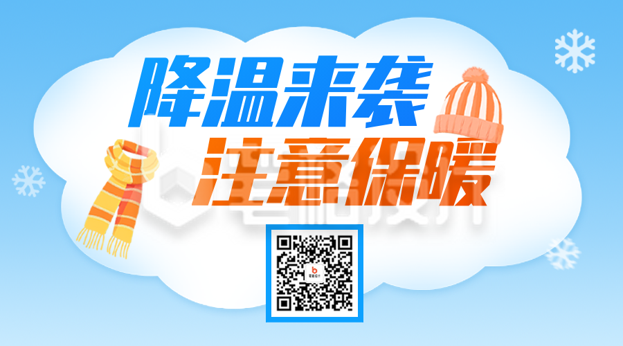 降温注意保暖宣传二维码