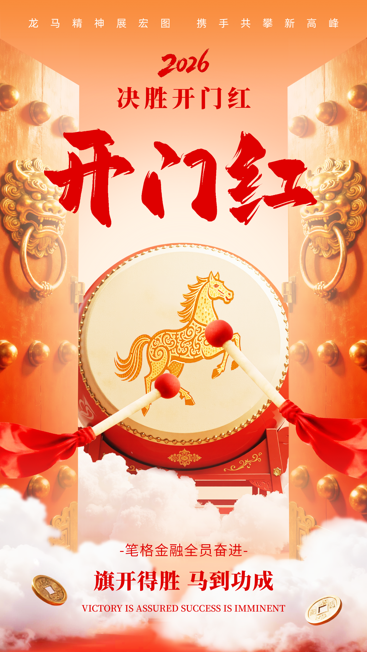 马年开门红喜庆祝福手机宣传海报