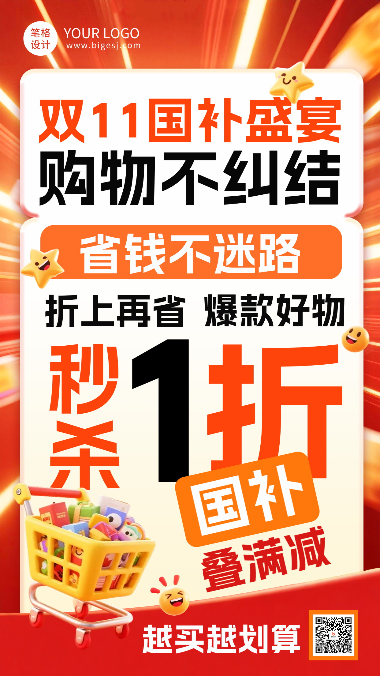 双十一国补活动福利海报