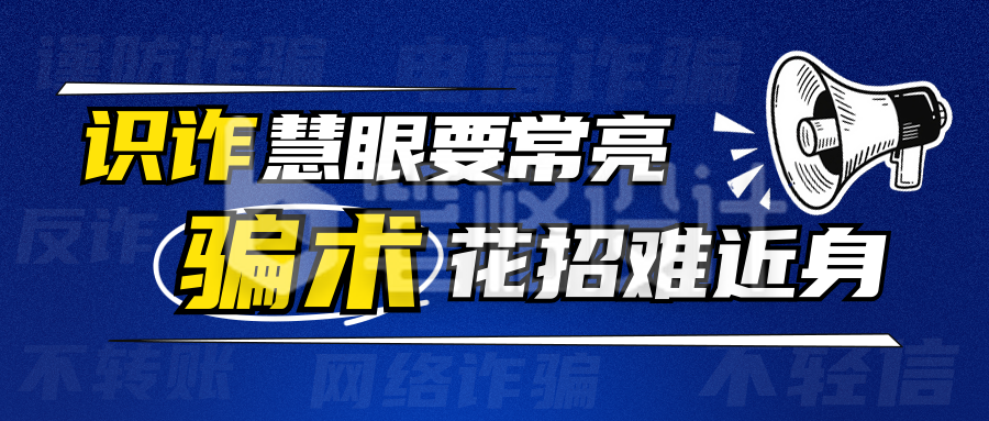 预防诈骗活动宣传公众号首图