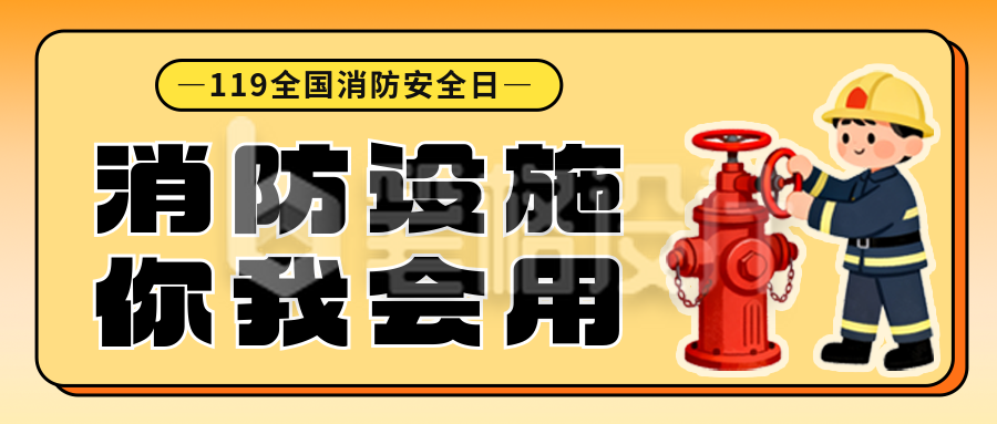 消防日知识科普宣传公众号首图