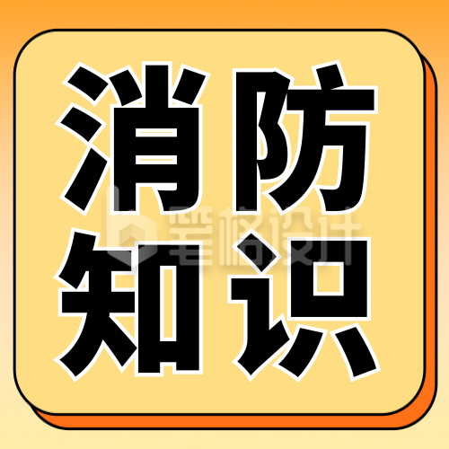 消防日知识科普宣传公众号次图