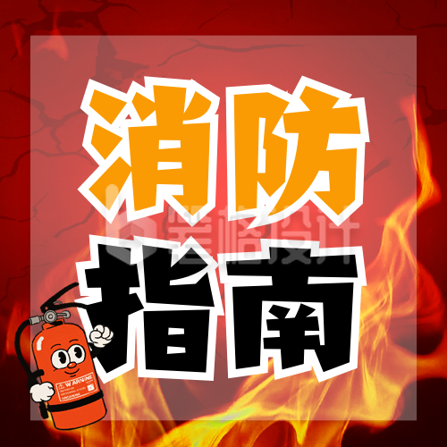 消防安全科普宣传封面次图