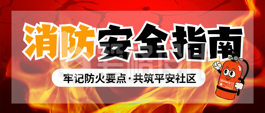消防安全科普宣传封面首图