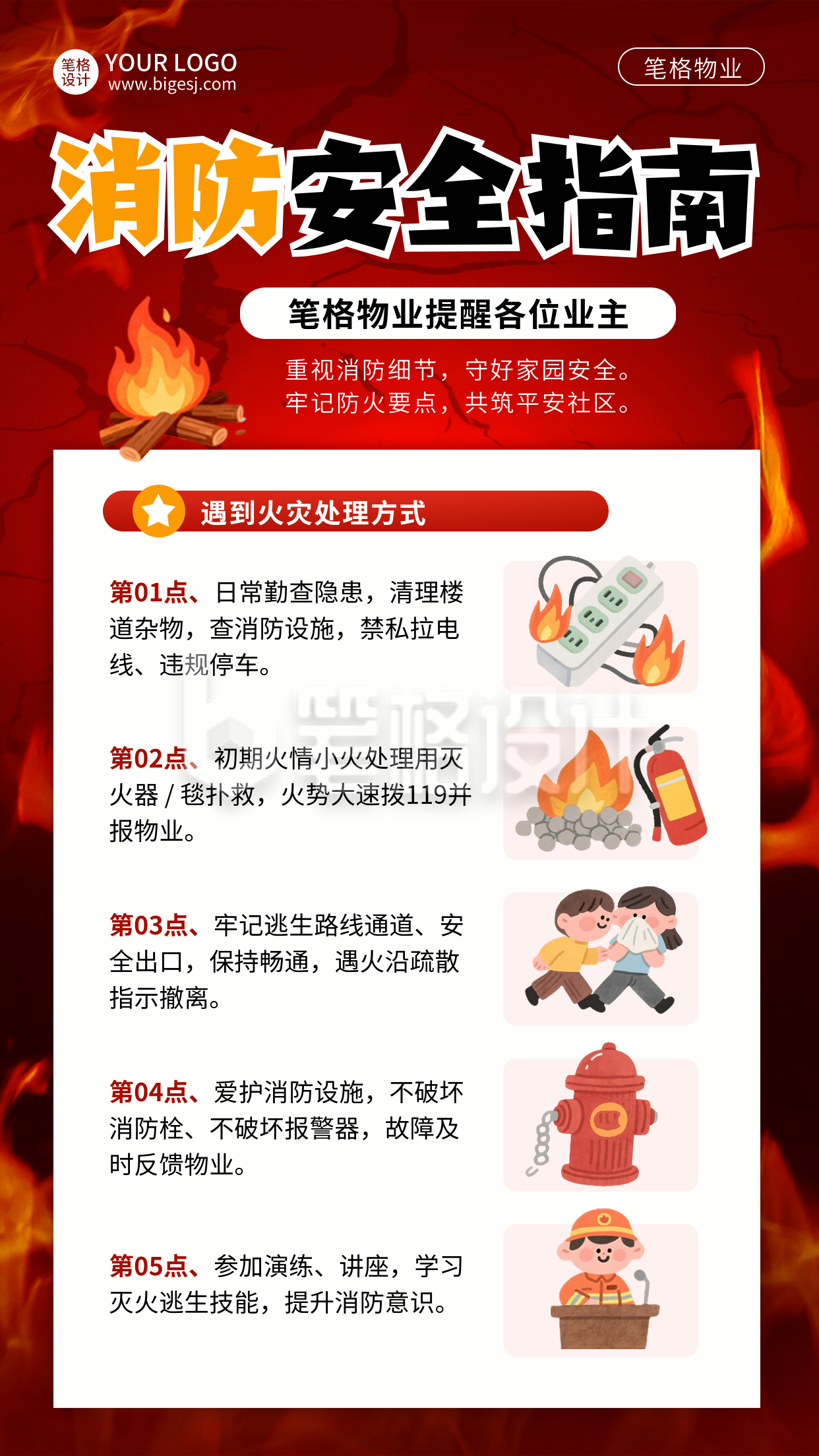 物业消防安全科普宣传插画海报