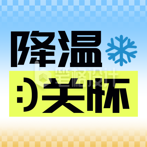 降温预警注意事项插画封面次图