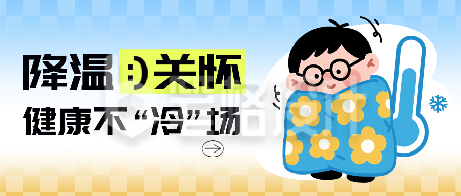 降温预警注意事项插画封面首图