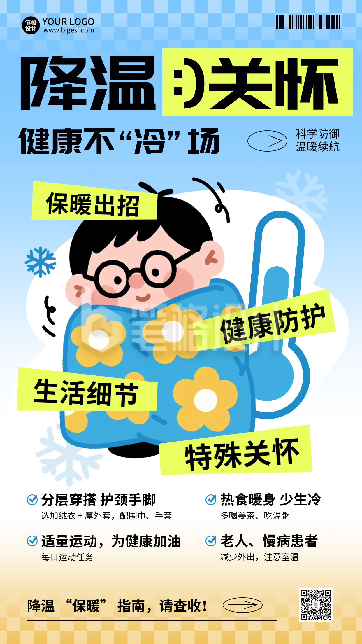 降温预警注意事项插画海报