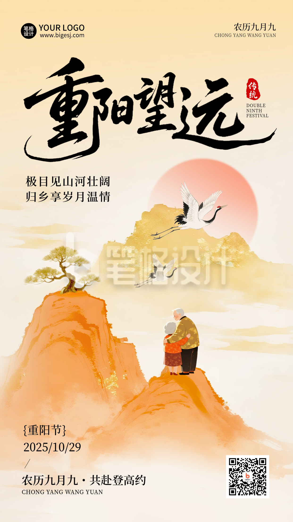 九九重阳节登高中国风海报