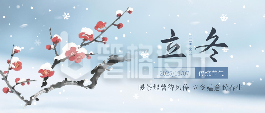 立冬节气梅花中国风公众号首图