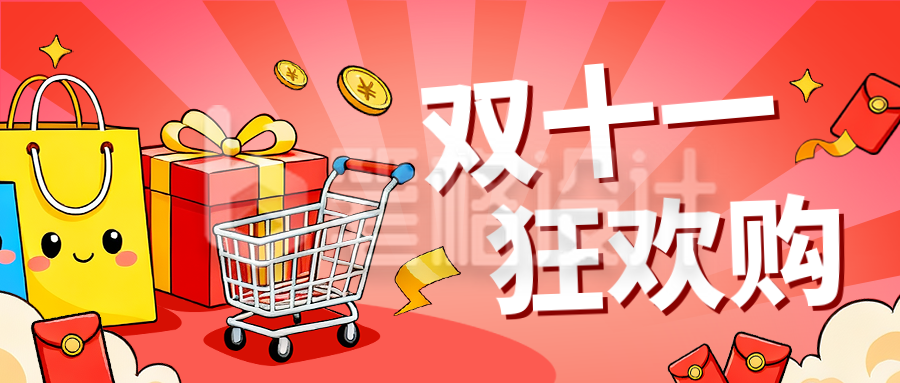 双十一活动促销宣传公众号首图