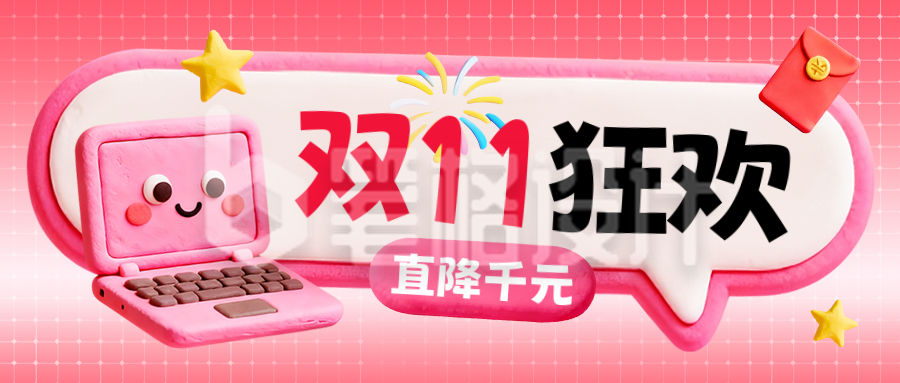 双十一电商购物狂欢节公众号首图