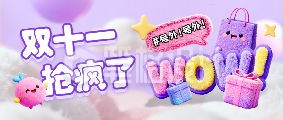 双十一电商促销活动宣传公众号首图