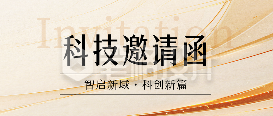 科技邀请函宣传公众号首图