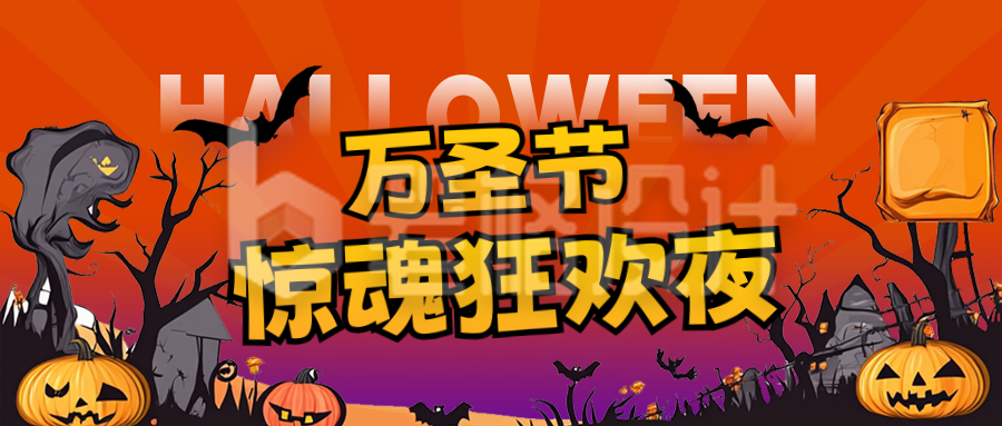 万圣节活动娱乐宣传公众号首图