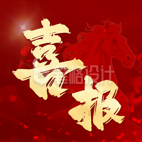 马年喜报开门红商务公众号次图