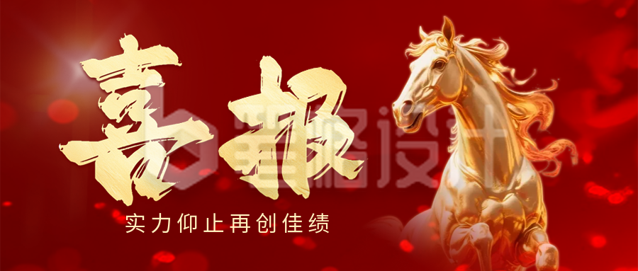 马年喜报开门红商务公众号首图