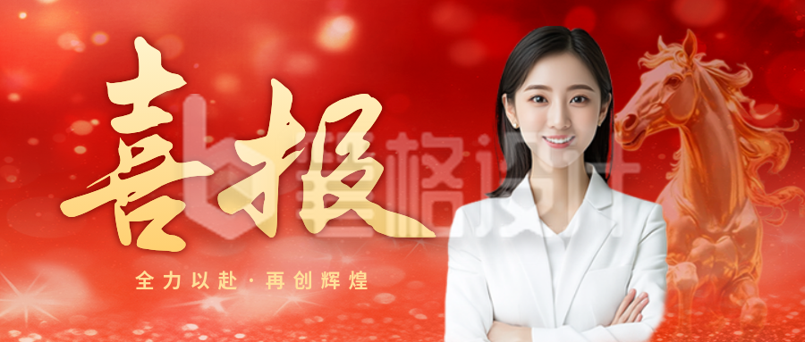 马年开门红喜报人物表彰大气商务公众号首图