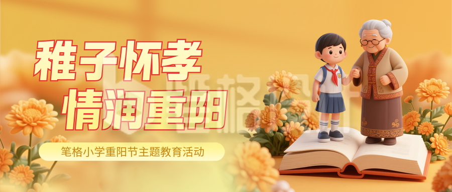 九九重阳节3D活动宣传公众号首图