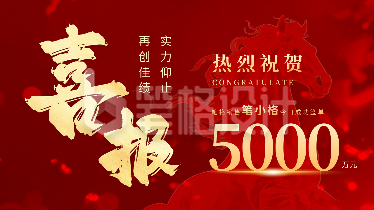 马年喜报开门红业绩冲刺宣传公众号图文封面