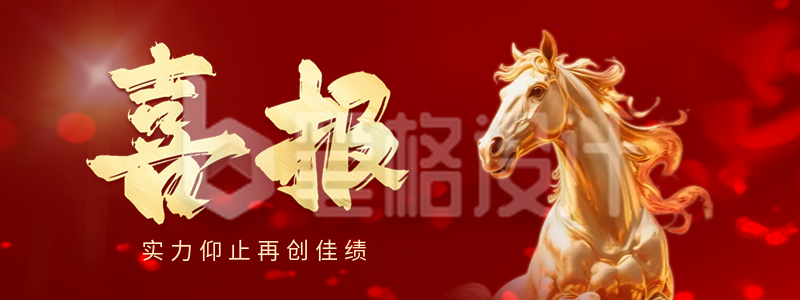 马年喜报开门红商务直播物料