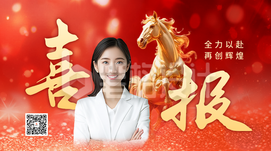 马年开门红喜报大气商务二维码