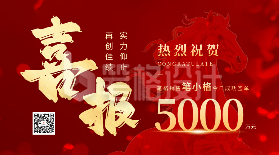 马年喜报开门红业绩冲刺宣传二维码