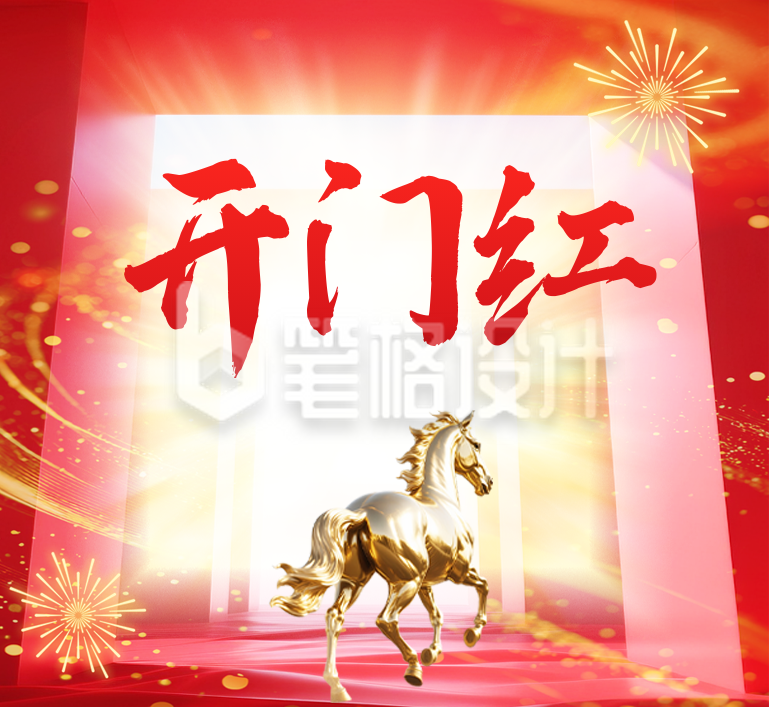 马年开门红祝福公众号次图