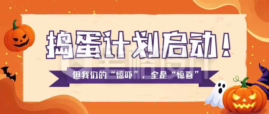 万圣节捣蛋活动宣传公众号首图