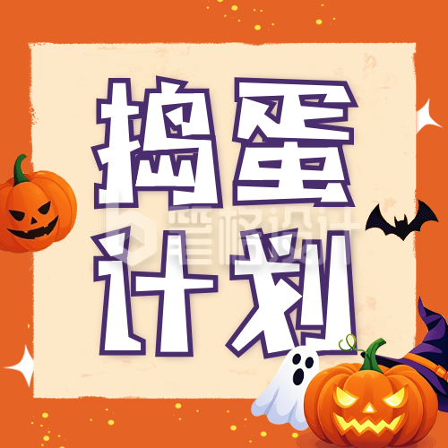 万圣节捣蛋活动宣传公众号次图