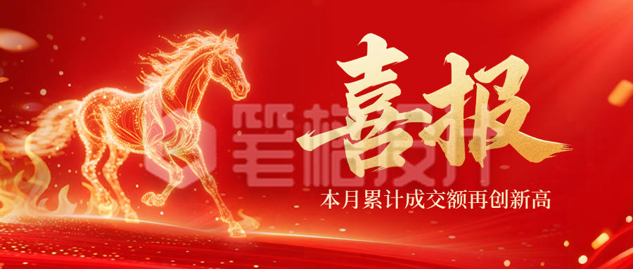 红色马年喜报公众号首图